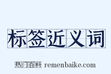 标签近义词是什么意思的图片